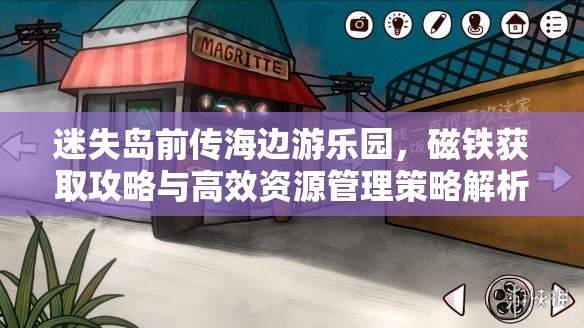 迷失岛前传海边游乐园，磁铁获取攻略与高效资源管理策略解析