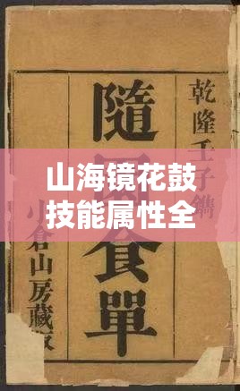 山海镜花鼓技能属性全解析，探索R鼓角色重要性及高效管理策略