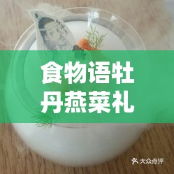 食物语牡丹燕菜礼物攻略，揭秘喜好，详解资源管理重要性及高效利用策略