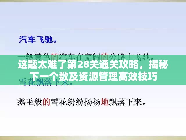 这题太难了第28关通关攻略，揭秘下一个数及资源管理高效技巧