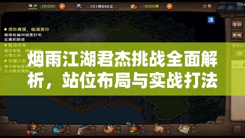 烟雨江湖君杰挑战全面解析，站位布局与实战打法深度策略指南