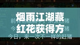 烟雨江湖藏红花获得方法全面介绍及高效资源管理策略