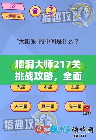 脑洞大师217关挑战攻略，全面揭秘找到小鸡的巧妙通关秘籍