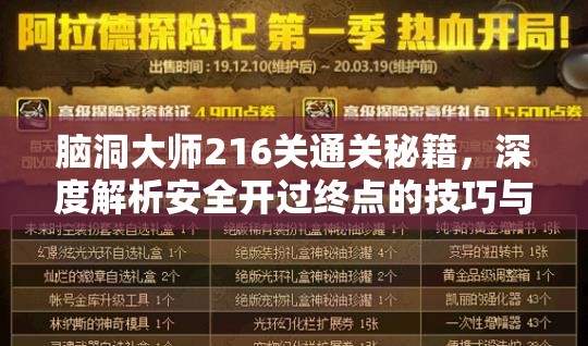 脑洞大师216关通关秘籍，深度解析安全开过终点的技巧与攻略