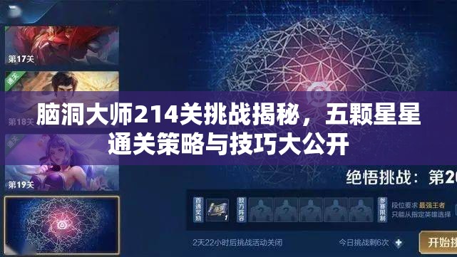 脑洞大师214关挑战揭秘，五颗星星通关策略与技巧大公开