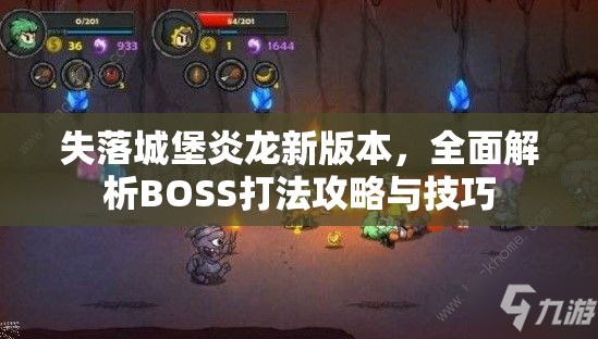 失落城堡炎龙新版本，全面解析BOSS打法攻略与技巧