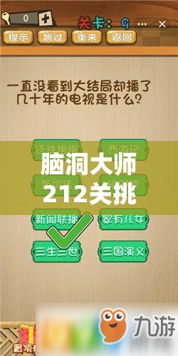 脑洞大师212关挑战，全面揭秘找出6个笑脸的创意通关策略与秘籍