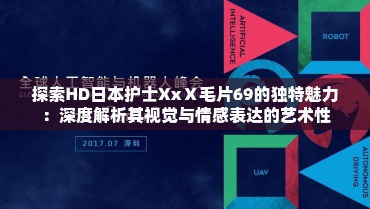 探索HD日本护士XxⅩ毛片69的独特魅力：深度解析其视觉与情感表达的艺术性