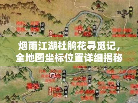 烟雨江湖杜鹃花寻觅记，全地图坐标位置详细揭秘与探索指南