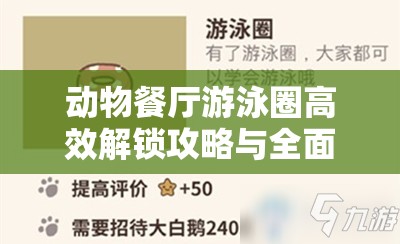 动物餐厅游泳圈高效解锁攻略与全面资源管理技巧指南