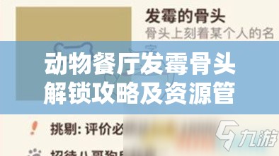 动物餐厅发霉骨头解锁攻略及资源管理高效策略与实践指南