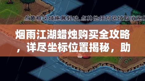 烟雨江湖蜡烛购买全攻略，详尽坐标位置揭秘，助你轻松找到购买点