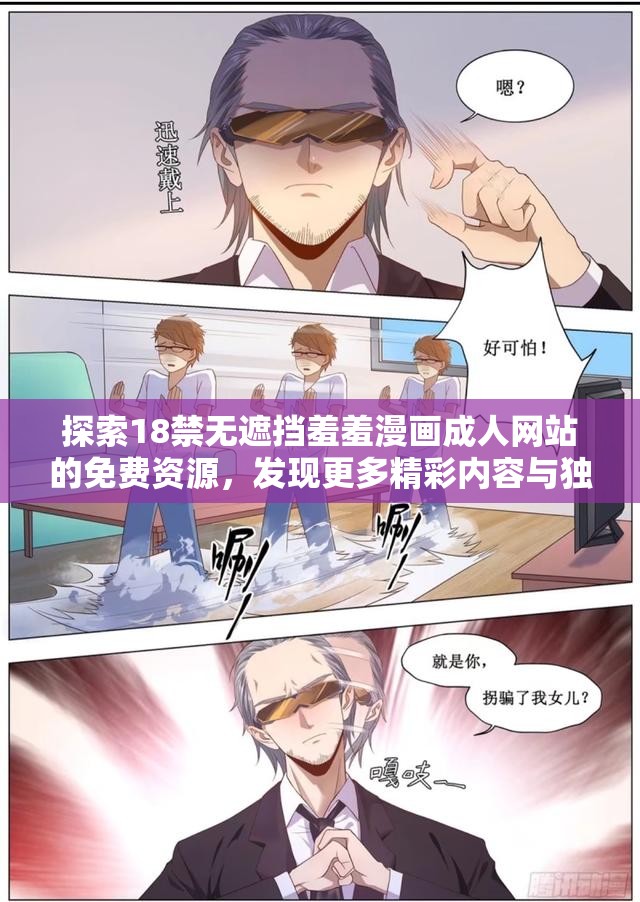 探索18禁无遮挡羞羞漫画成人网站的免费资源，发现更多精彩内容与独特体验