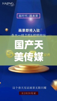 国产天美传媒一卡二卡最新资讯：如何通过创新内容提升用户体验与市场竞争力？