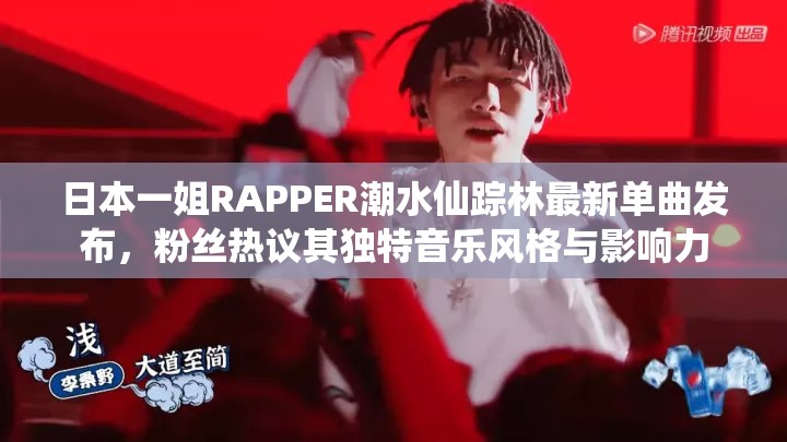 日本一姐RAPPER潮水仙踪林最新单曲发布，粉丝热议其独特音乐风格与影响力