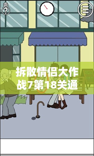 拆散情侣大作战7第18关通关攻略，详细步骤与深度解析助你轻松过关