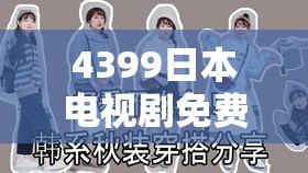 4399日本电视剧免费观看全攻略：热门日剧推荐及在线播放指南