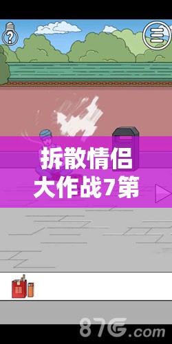 拆散情侣大作战7第16关深度攻略，揭秘KGD老爷爷隐藏的秘密与通关技巧