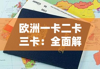 欧洲一卡二卡三卡：全面解析欧洲多卡支付系统的优势与使用技巧