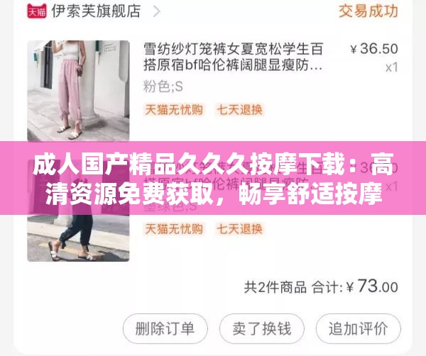 成人国产精品久久久按摩下载：高清资源免费获取，畅享舒适按摩体验，立即下载享受极致放松