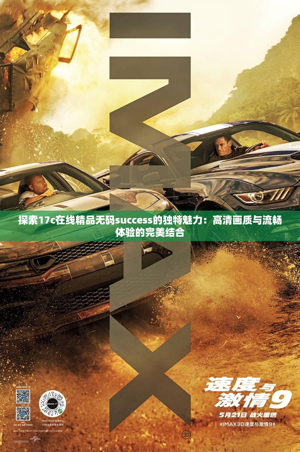 探索17c在线精品无码success的独特魅力：高清画质与流畅体验的完美结合