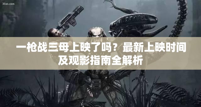 一枪战三母上映了吗？最新上映时间及观影指南全解析