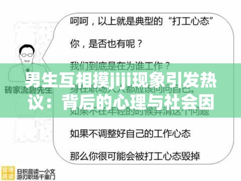 男生互相摸jiji现象引发热议：背后的心理与社会因素深度解析