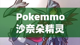 Pokemmo沙奈朵精灵技能搭配全攻略，深度解析最佳性格、配招与持有物选择