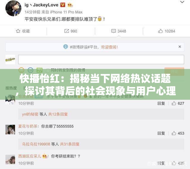 快播怡红：揭秘当下网络热议话题，探讨其背后的社会现象与用户心理