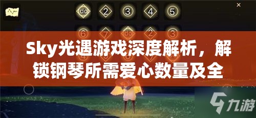 Sky光遇游戏深度解析，解锁钢琴所需爱心数量及全物品获得攻略