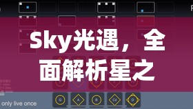 Sky光遇，全面解析星之烛的获取途径与高效利用策略