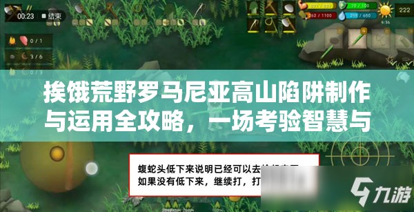 挨饿荒野罗马尼亚高山陷阱制作与运用全攻略，一场考验智慧与勇气的极致生存挑战