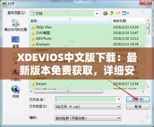 XDEVIOS中文版下载：最新版本免费获取，详细安装教程及使用指南