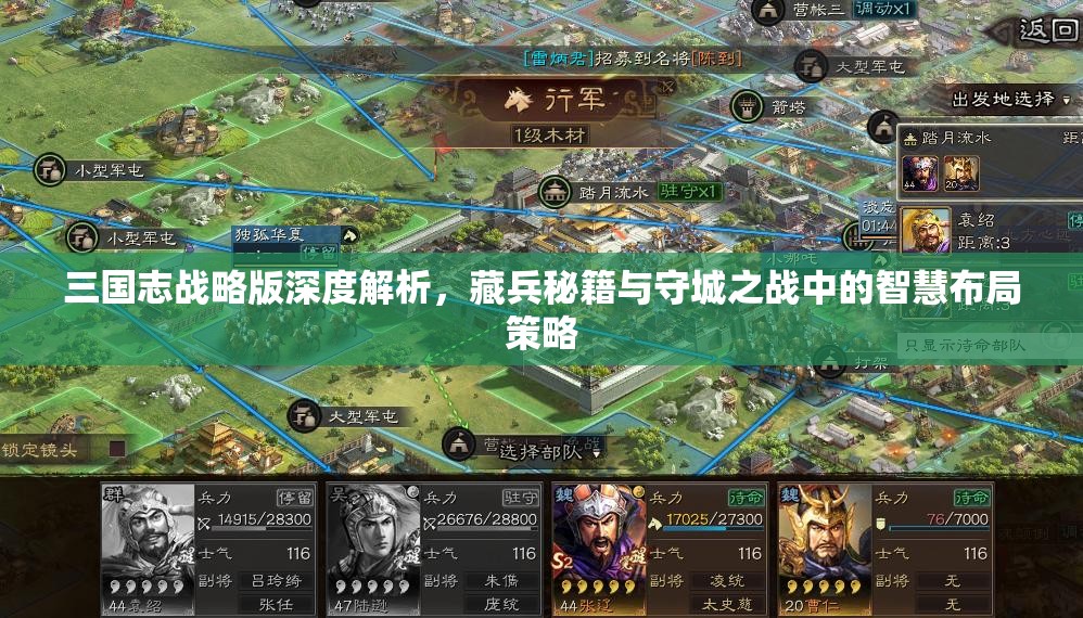 三国志战略版深度解析，藏兵秘籍与守城之战中的智慧布局策略