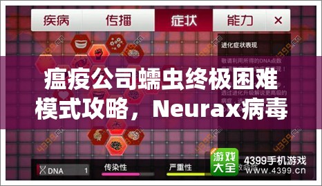 瘟疫公司蠕虫终极困难模式攻略，Neurax病毒通关技巧与详细解析