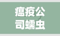 瘟疫公司蠕虫Neurax模式困难难度通关秘籍，深度攻略与策略解析