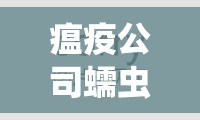 瘟疫公司蠕虫Neurax病毒全面通关攻略与秘籍深度解析