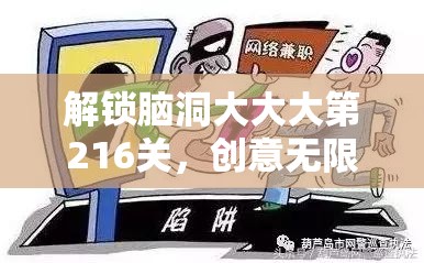 解锁脑洞大大大第216关，创意无限红包秘籍，脑洞大开挑战极限攻略