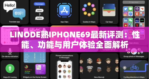 LINODE熟IPHONE69最新评测：性能、功能与用户体验全面解析