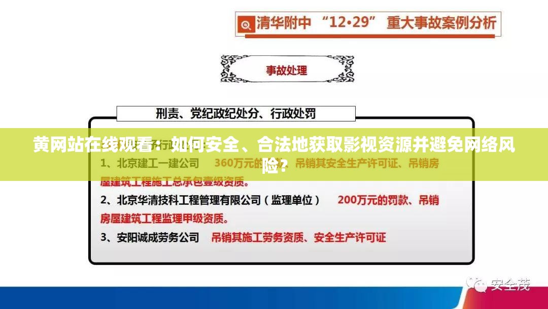 黄网站在线观看：如何安全、合法地获取影视资源并避免网络风险？