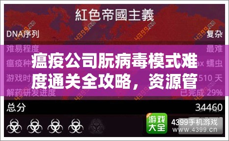 瘟疫公司朊病毒模式难度通关全攻略，资源管理策略与高效通关技巧解析