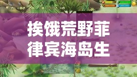 挨饿荒野菲律宾海岛生存挑战，全面解析鳄鱼击杀策略与技巧