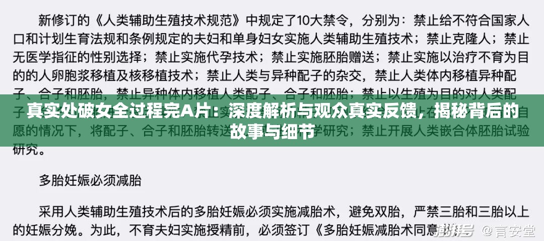 真实处破女全过程完A片：深度解析与观众真实反馈，揭秘背后的故事与细节