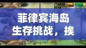 菲律宾海岛生存挑战，挨饿荒野大龙虾高效抓捕全攻略