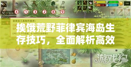 挨饿荒野菲律宾海岛生存技巧，全面解析高效抓捕海鲈鱼方法