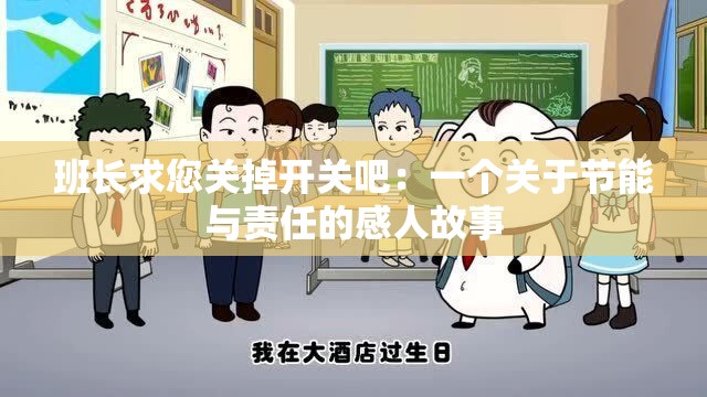 班长求您关掉开关吧：一个关于节能与责任的感人故事