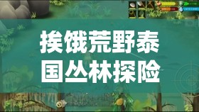 挨饿荒野泰国丛林探险必备，全面揭秘锋利石头的高效获取秘籍