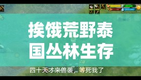 挨饿荒野泰国丛林生存挑战，精准定位野猪与高效陷阱放置策略揭秘