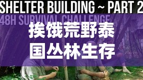 挨饿荒野泰国丛林生存挑战，鹿的寻觅捕捉、资源管理技巧及避免食物浪费策略