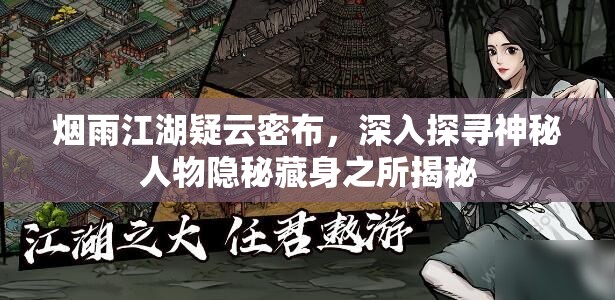 烟雨江湖疑云密布，深入探寻神秘人物隐秘藏身之所揭秘